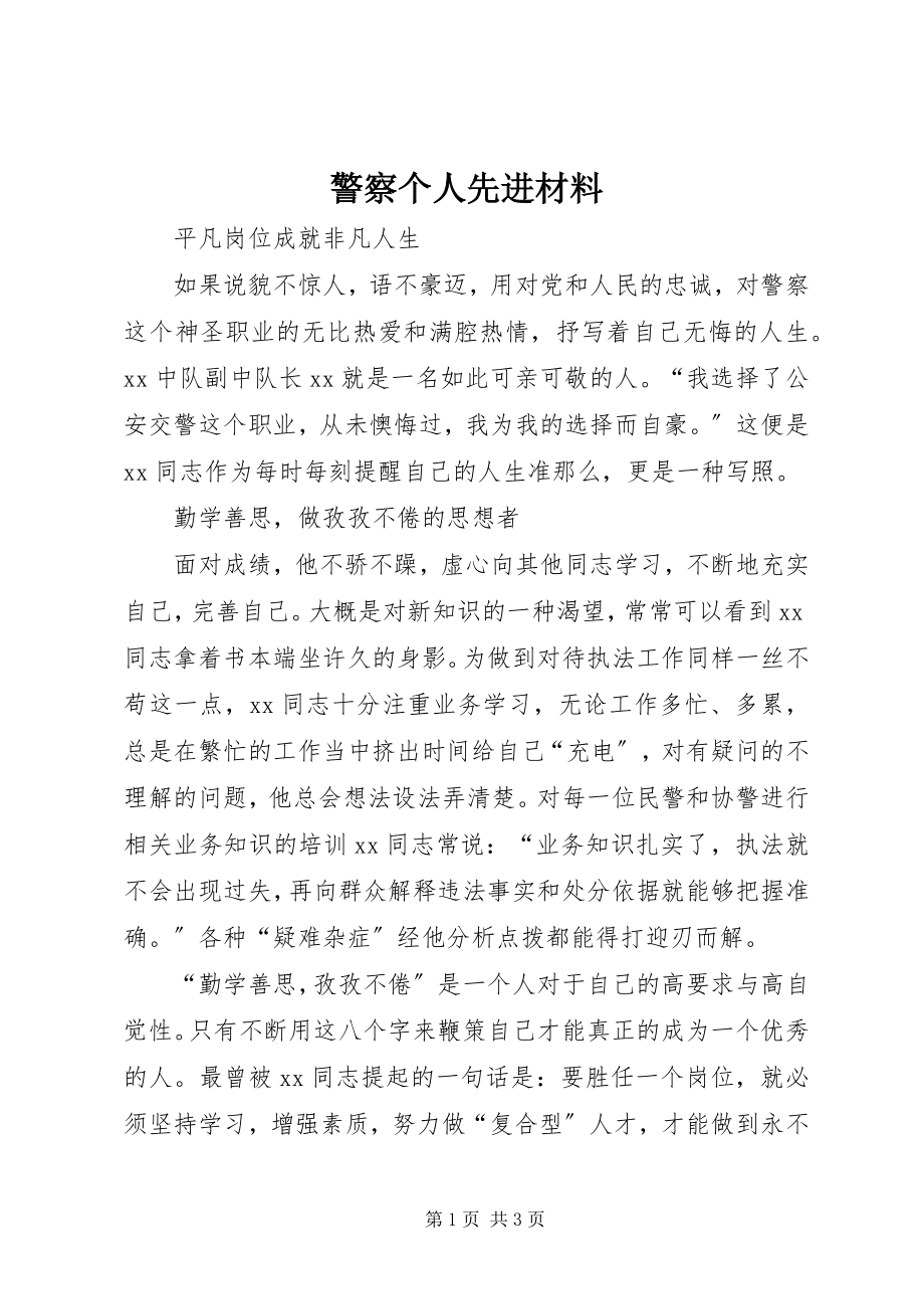 2023年警察个人先进材料.docx_第1页