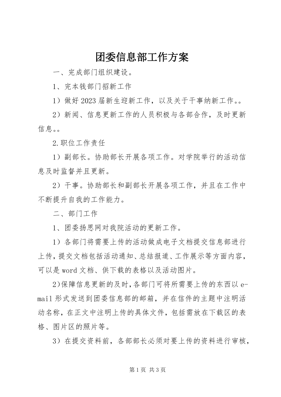 2023年团委信息部工作计划.docx_第1页