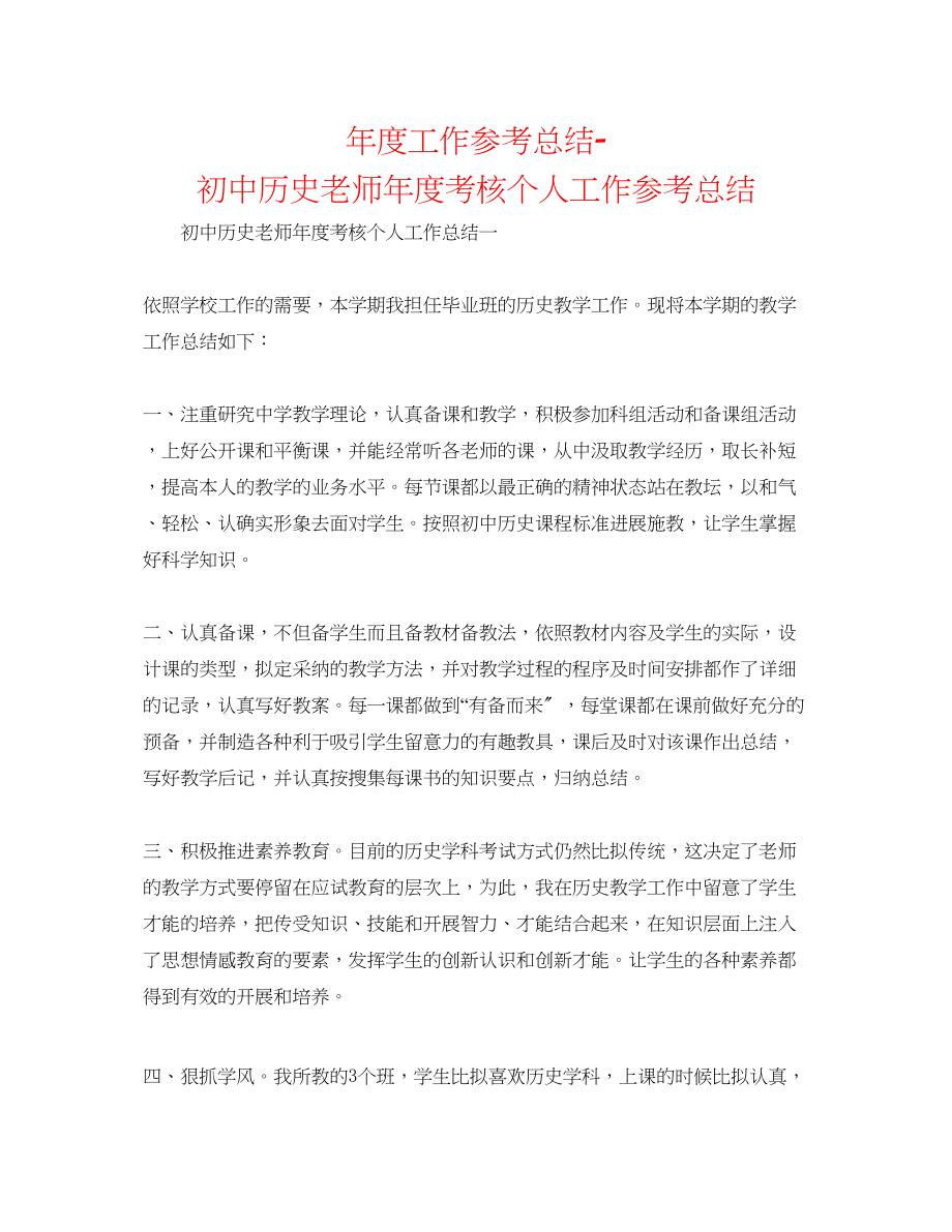 2023年度工作总结初中历史教师度考核个人工作总结.docx_第1页