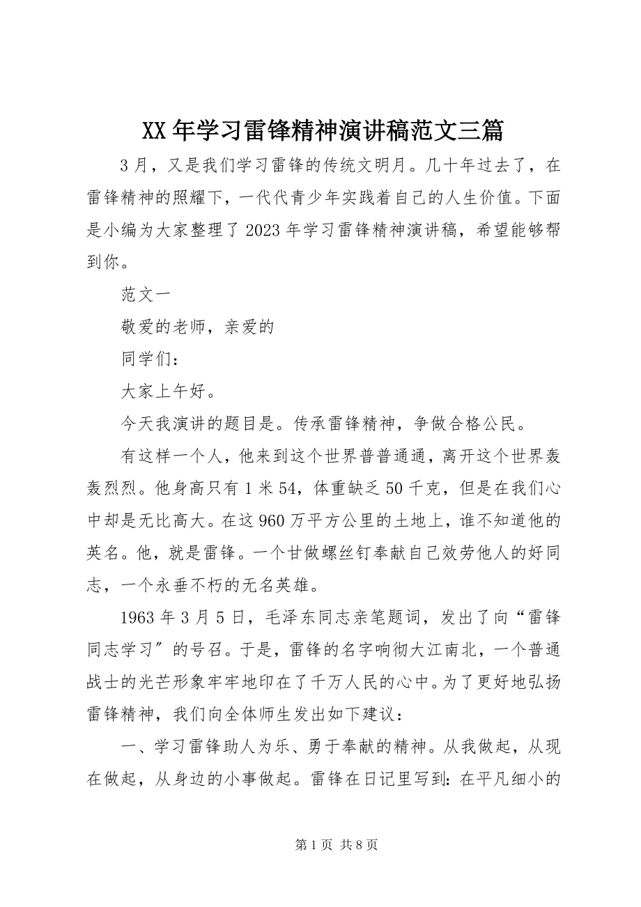 2023年学习雷锋精神演讲稿范文三篇.docx_第1页