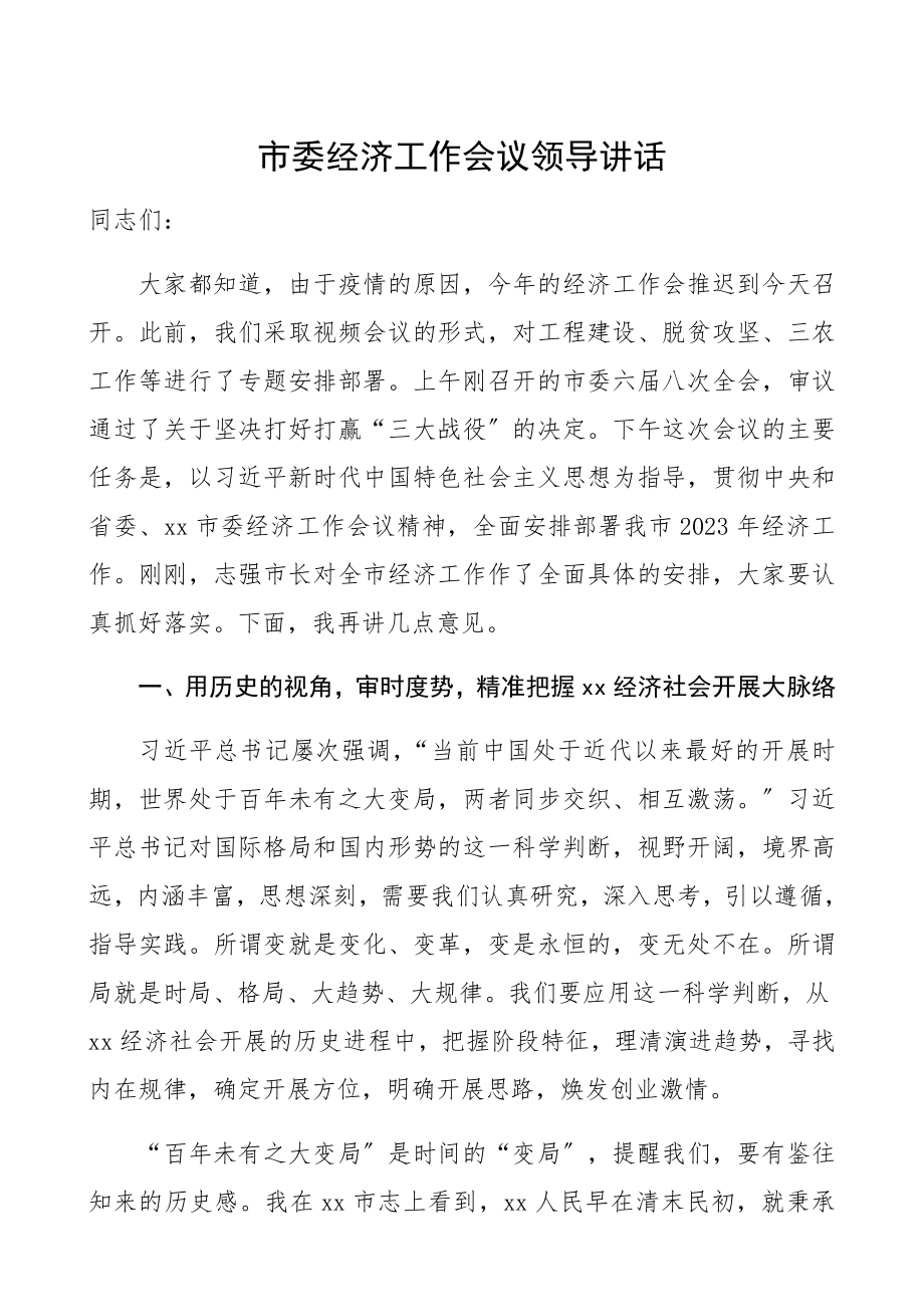 2023年市委经济工作会议领导讲话精编.docx_第1页