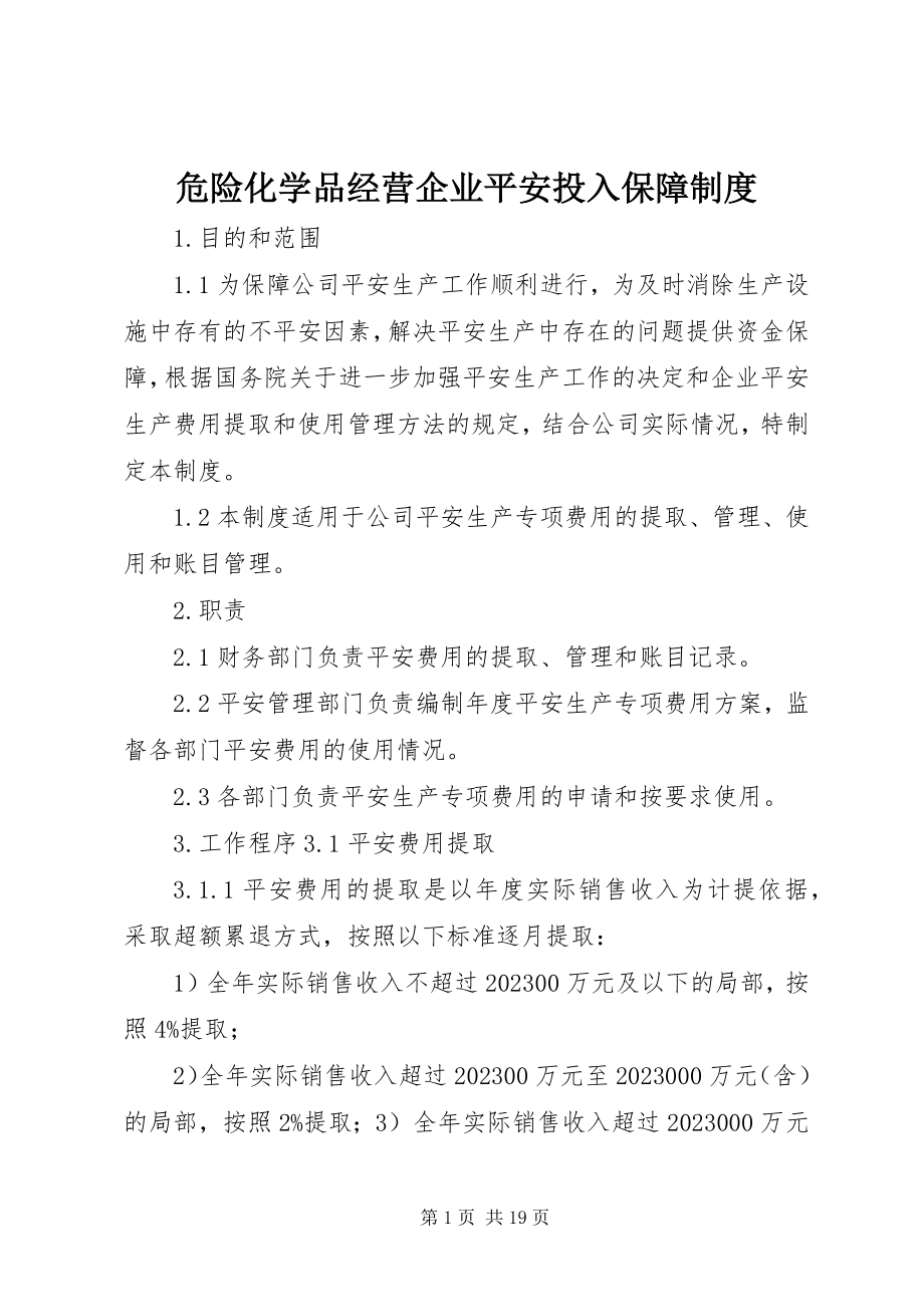 2023年危险化学品经营企业安全投入保障制度.docx_第1页