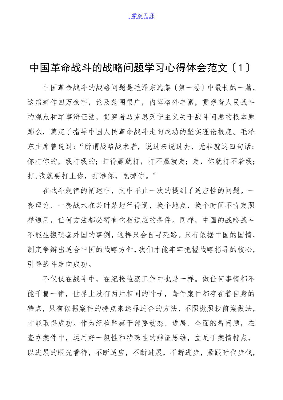 2023年中国革命战争的战略问题学习心得体会3篇研讨发言材料参考党史学习教育素材.docx_第1页