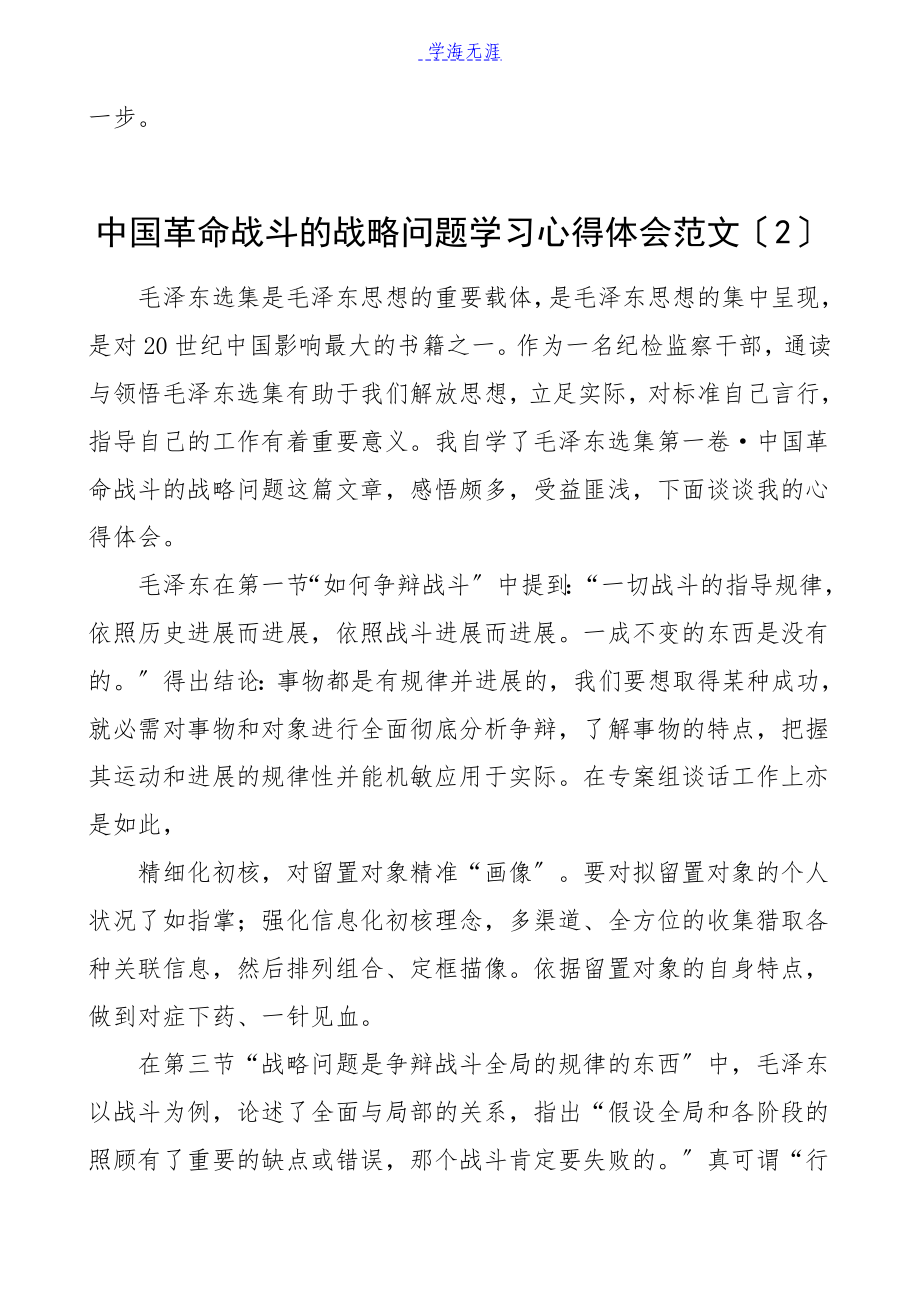 2023年中国革命战争的战略问题学习心得体会3篇研讨发言材料参考党史学习教育素材.docx_第3页