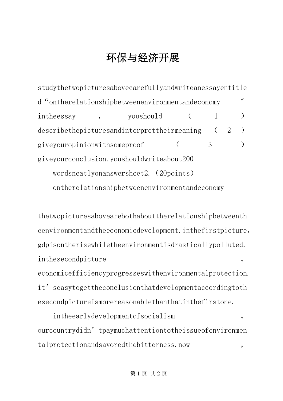 2023年环保与经济发展.docx_第1页