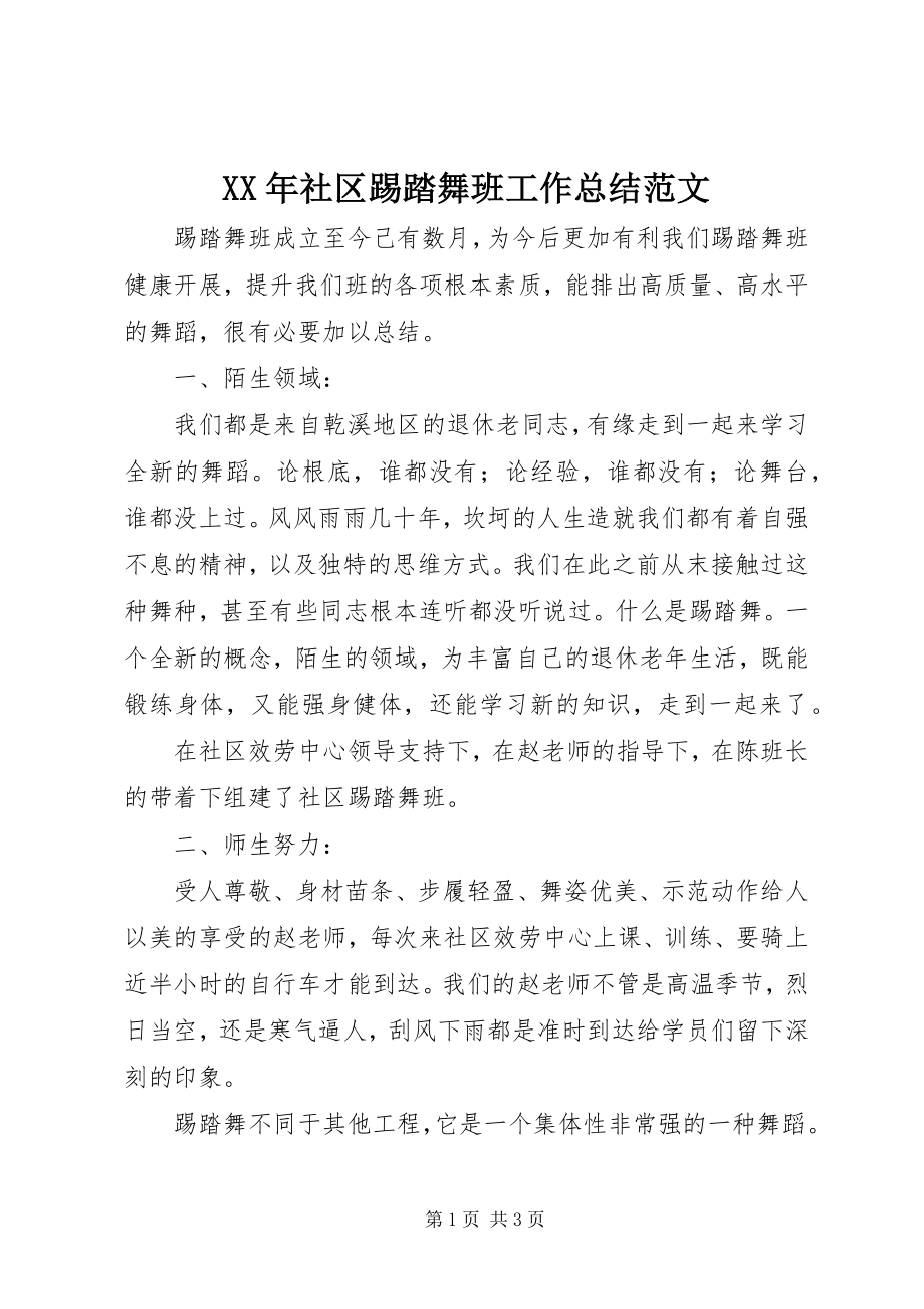 2023年社区踢踏舞班工作总结.docx_第1页