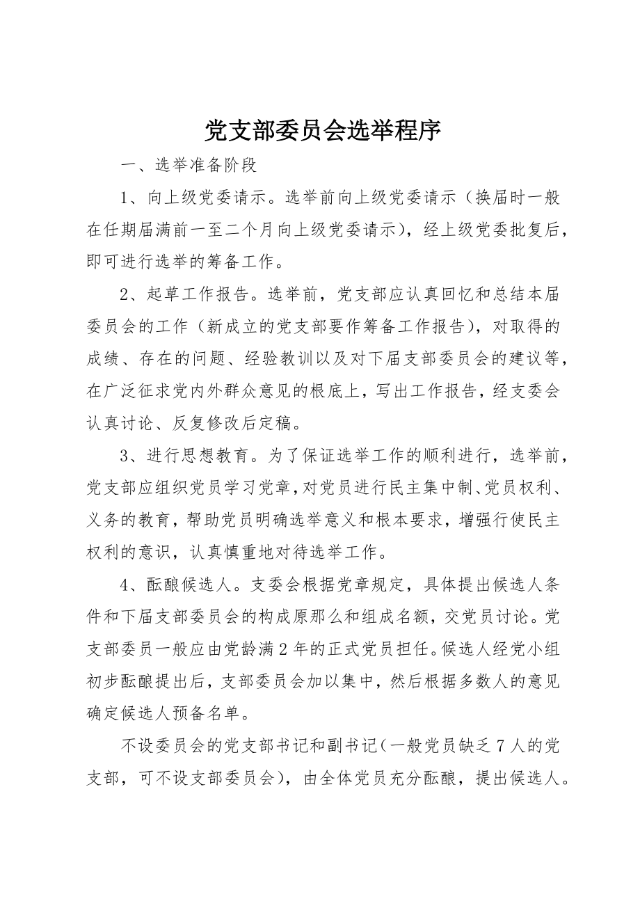 2023年党支部委员会选举程序.docx_第1页