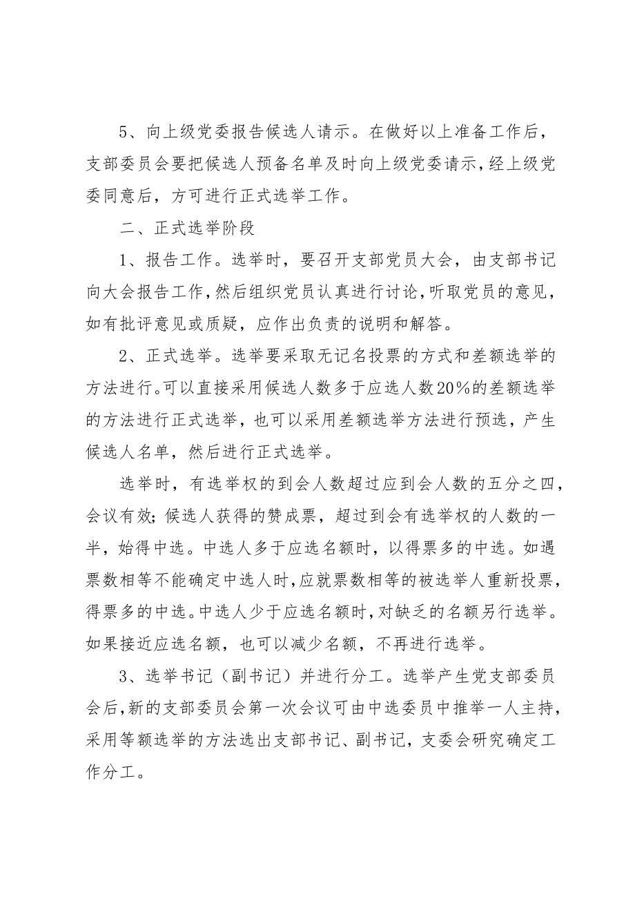 2023年党支部委员会选举程序.docx_第2页