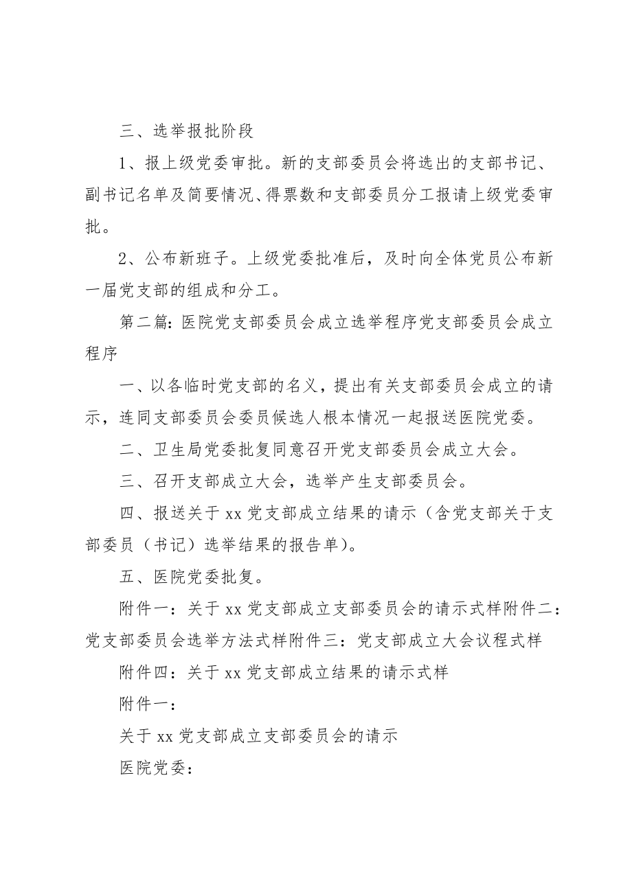 2023年党支部委员会选举程序.docx_第3页