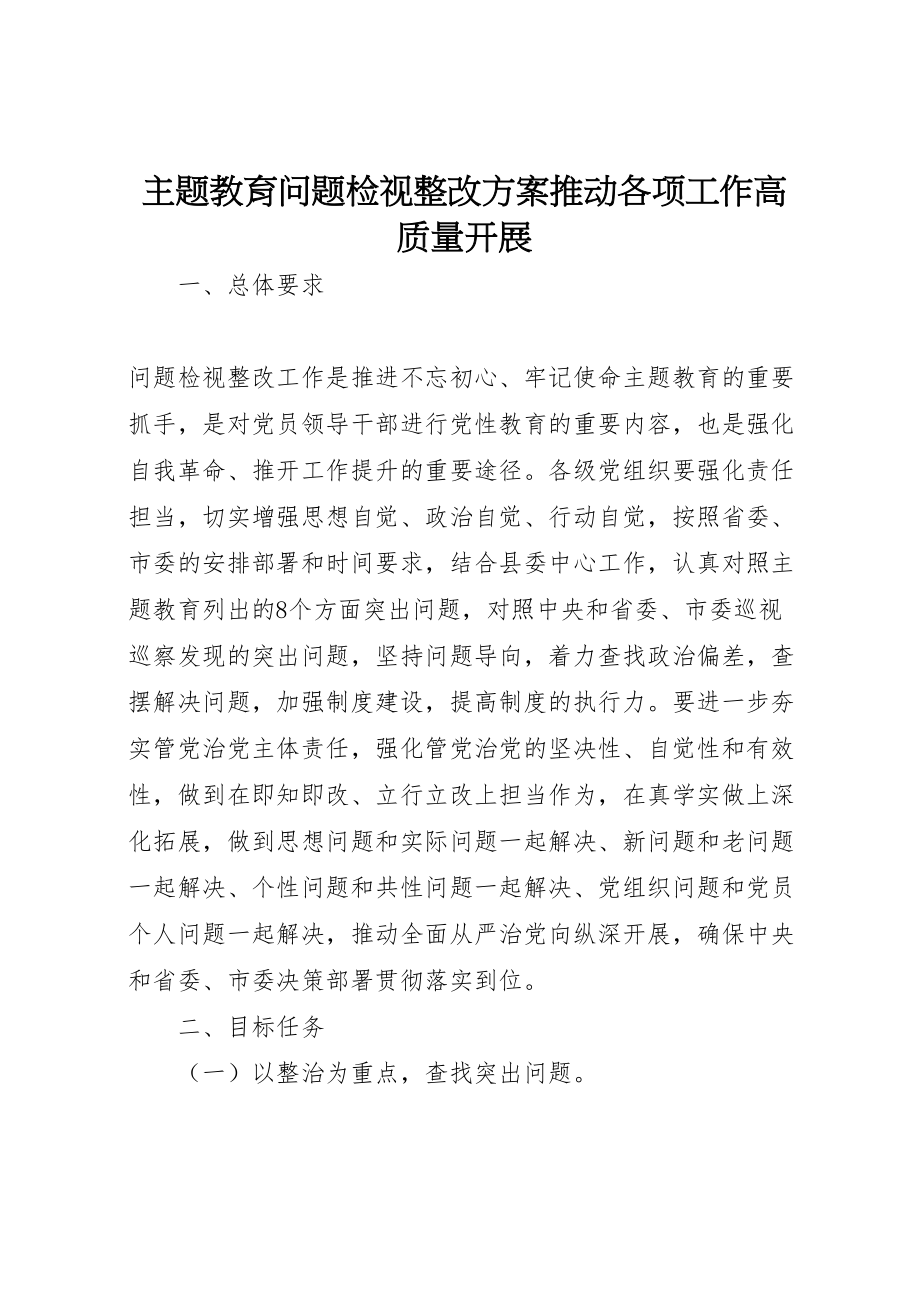 2023年主题教育问题检视整改方案推动各项工作高质量发展.doc_第1页