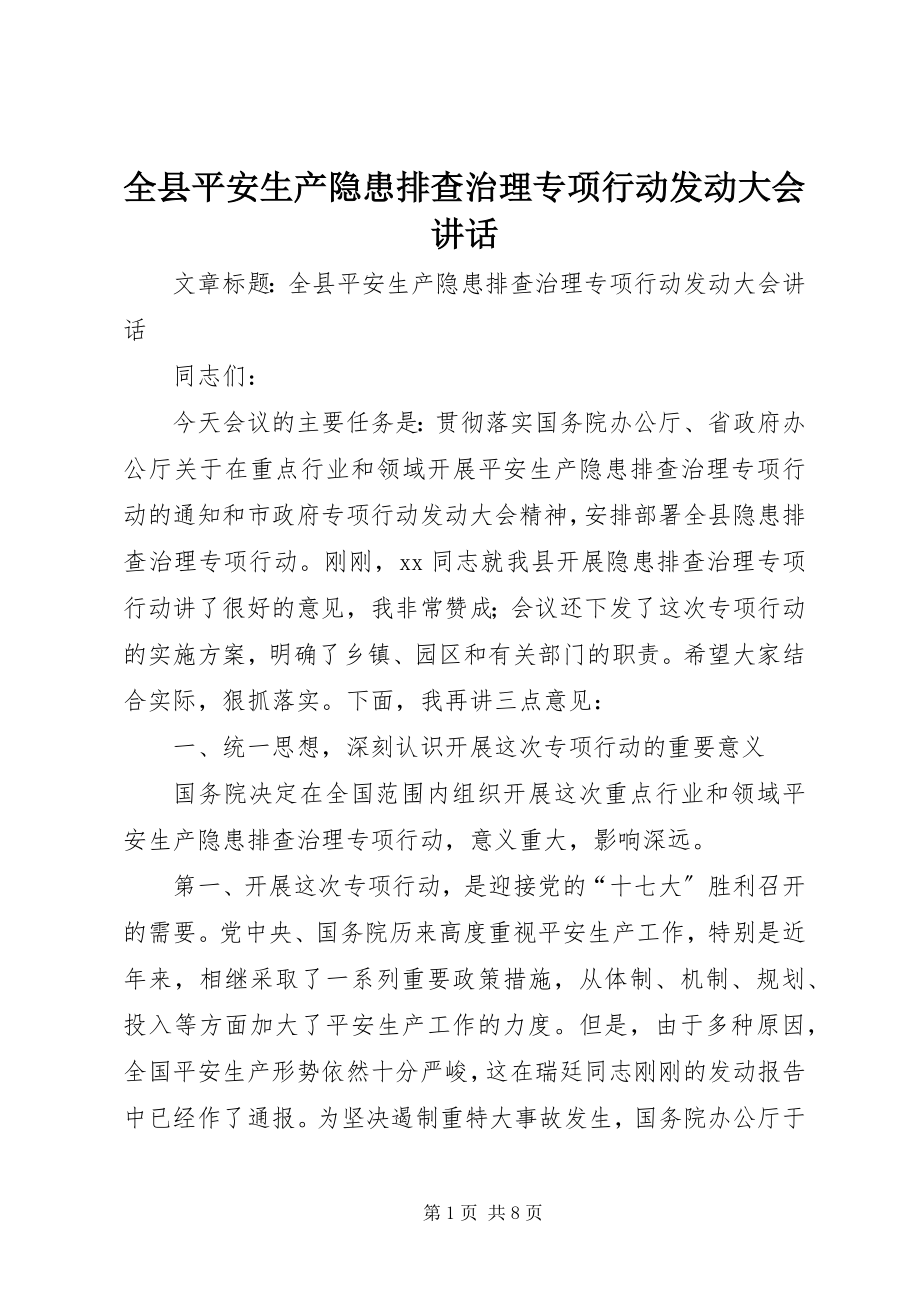 2023年全县安全生产隐患排查治理专项行动动员大会致辞.docx_第1页