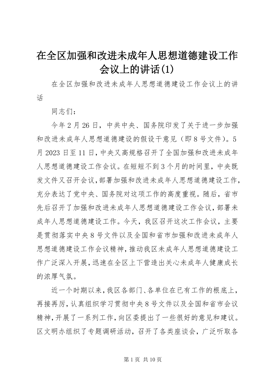 2023年在全区加强和改进未成年人思想道德建设工作会议上的致辞1.docx_第1页