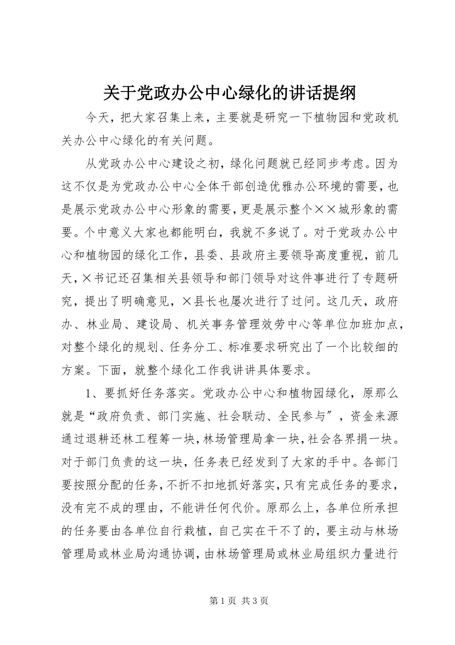 2023年党政办公中心绿化的致辞提纲.docx_第1页