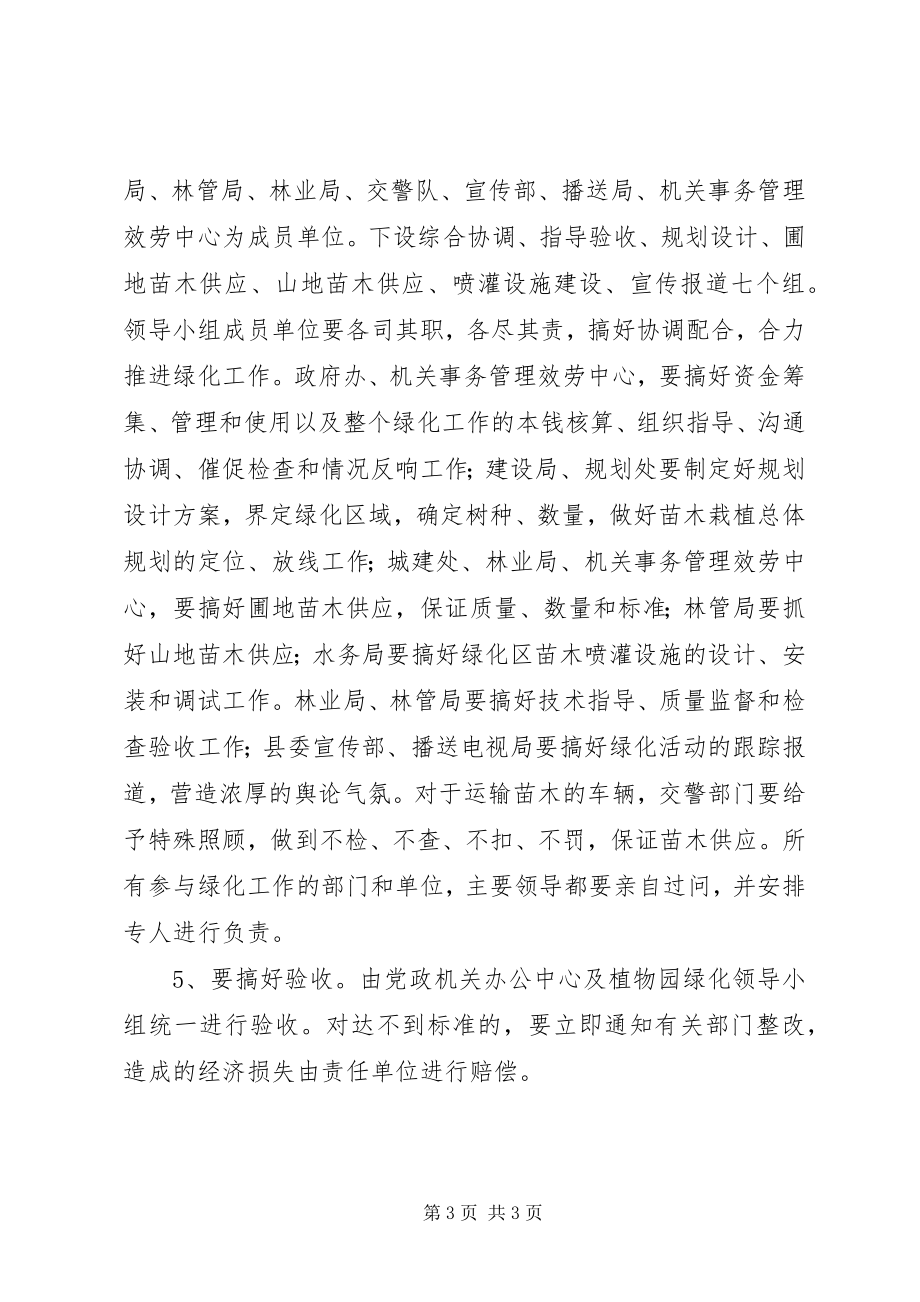 2023年党政办公中心绿化的致辞提纲.docx_第3页