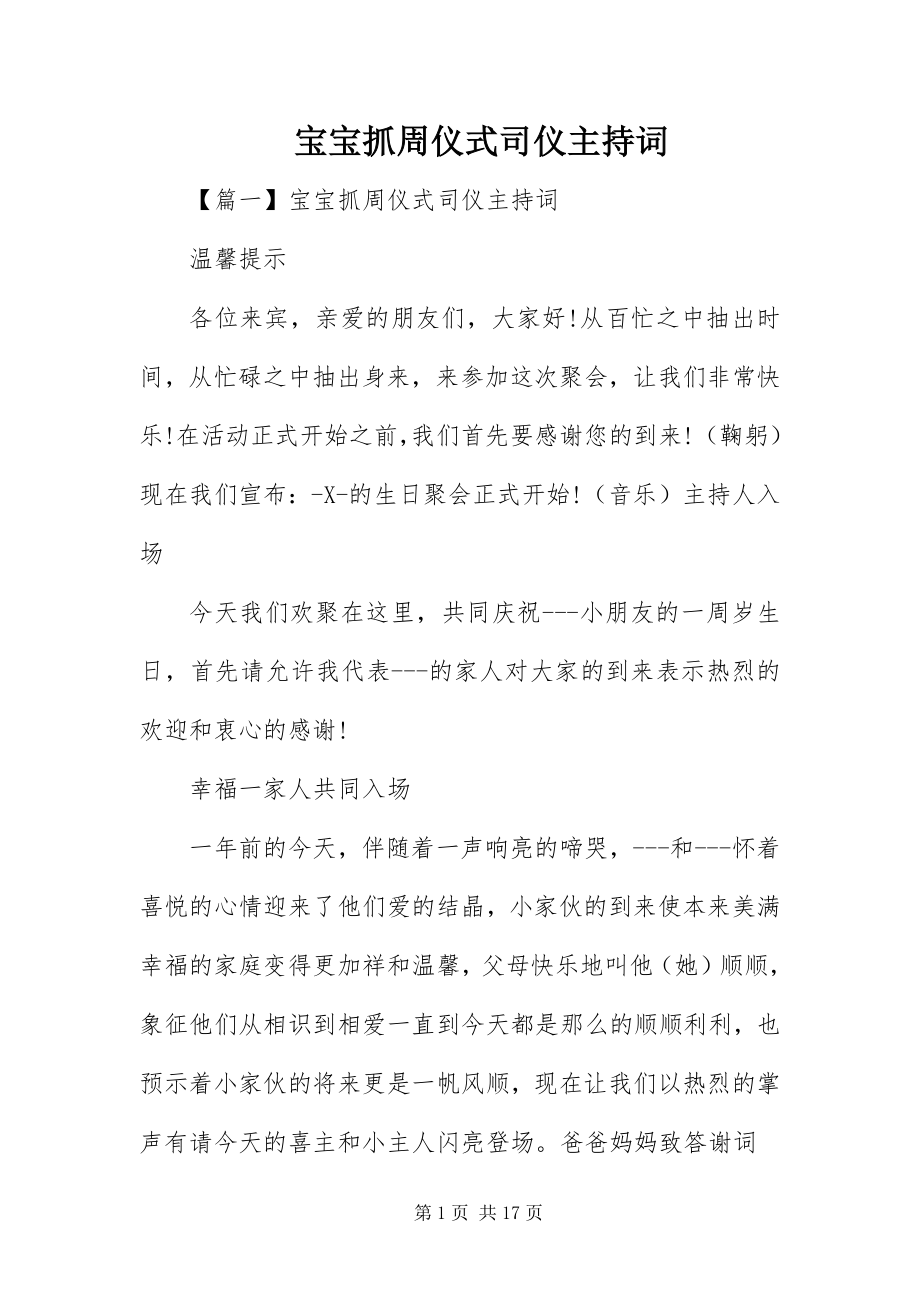 2023年宝宝抓周仪式司仪主持词新编.docx_第1页