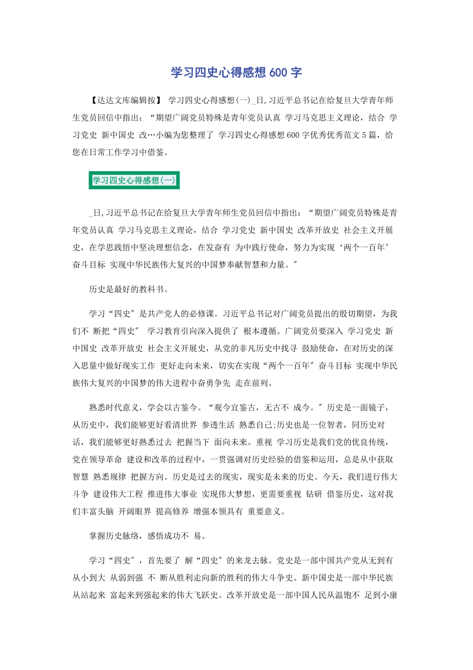 2023年学习四史心得感想600字.docx_第1页