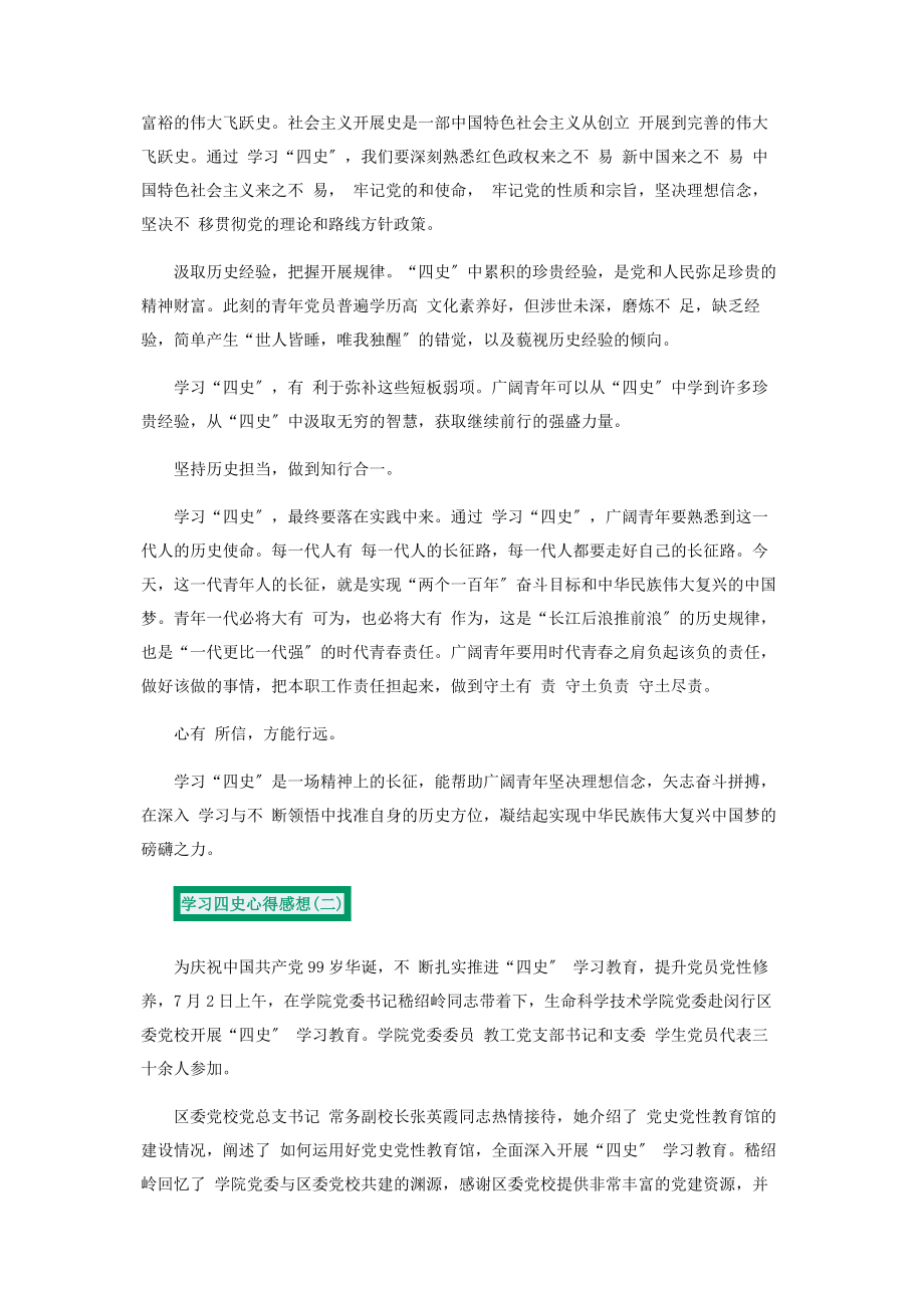 2023年学习四史心得感想600字.docx_第2页