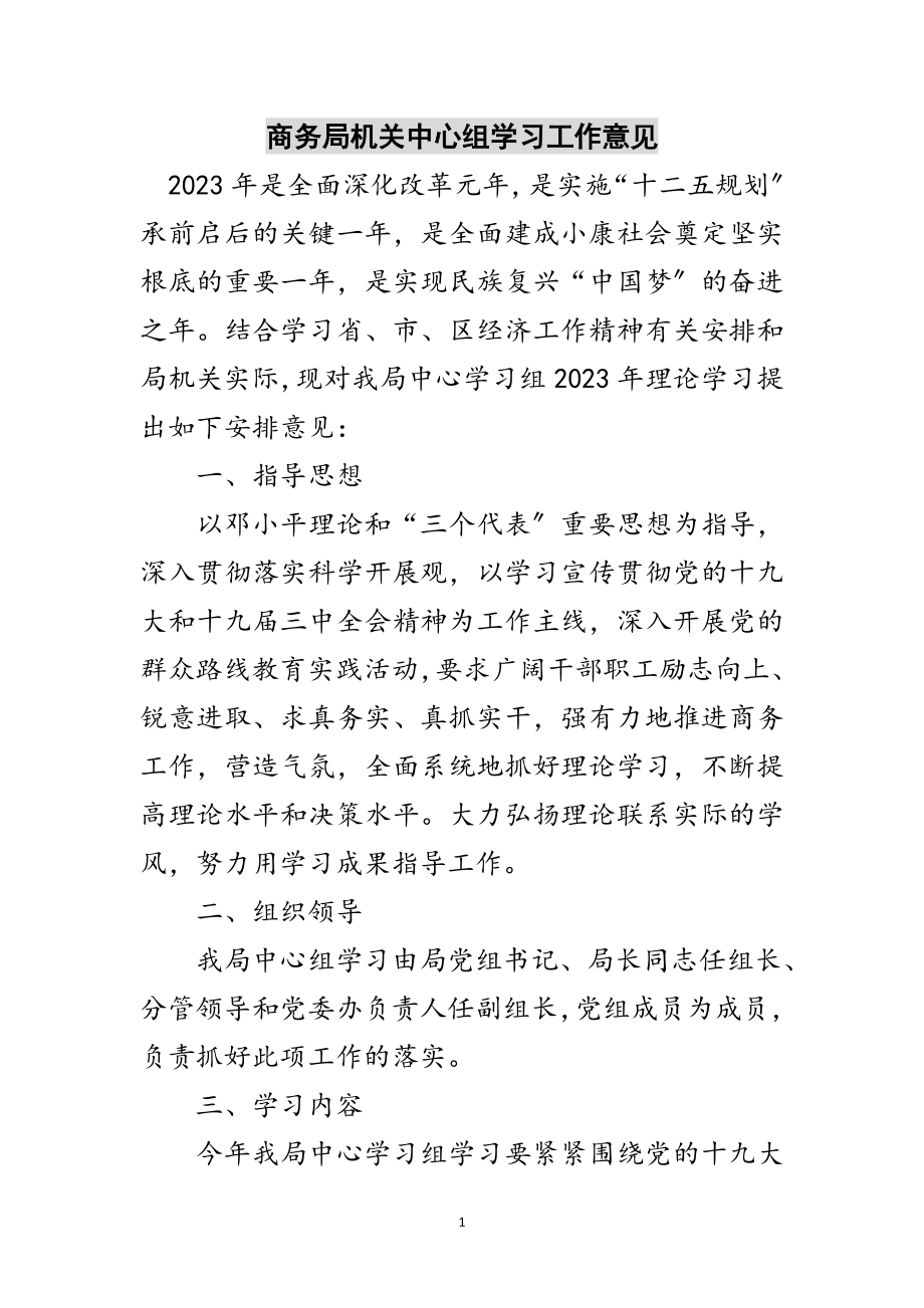 2023年商务局机关中心组学习工作意见范文.doc_第1页