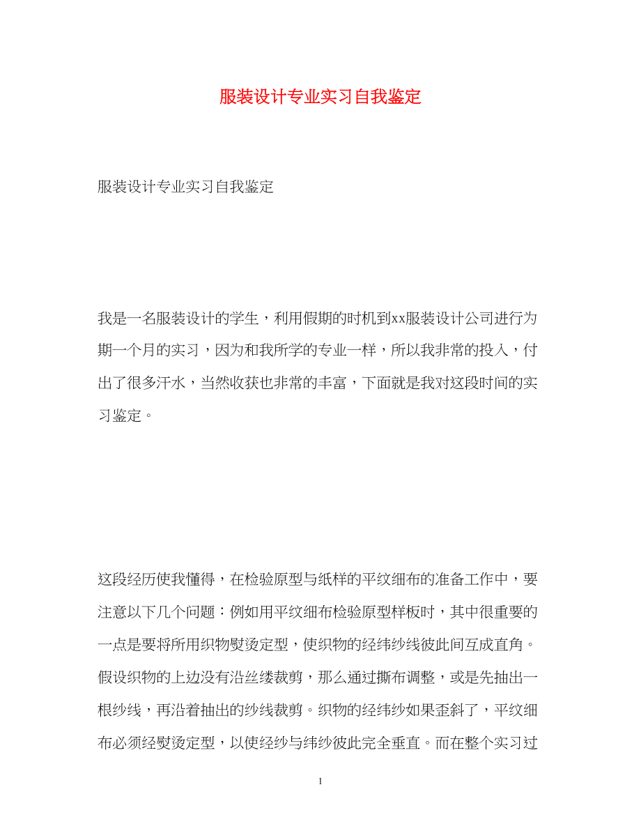 2023年服装设计专业实习自我鉴定.docx_第1页