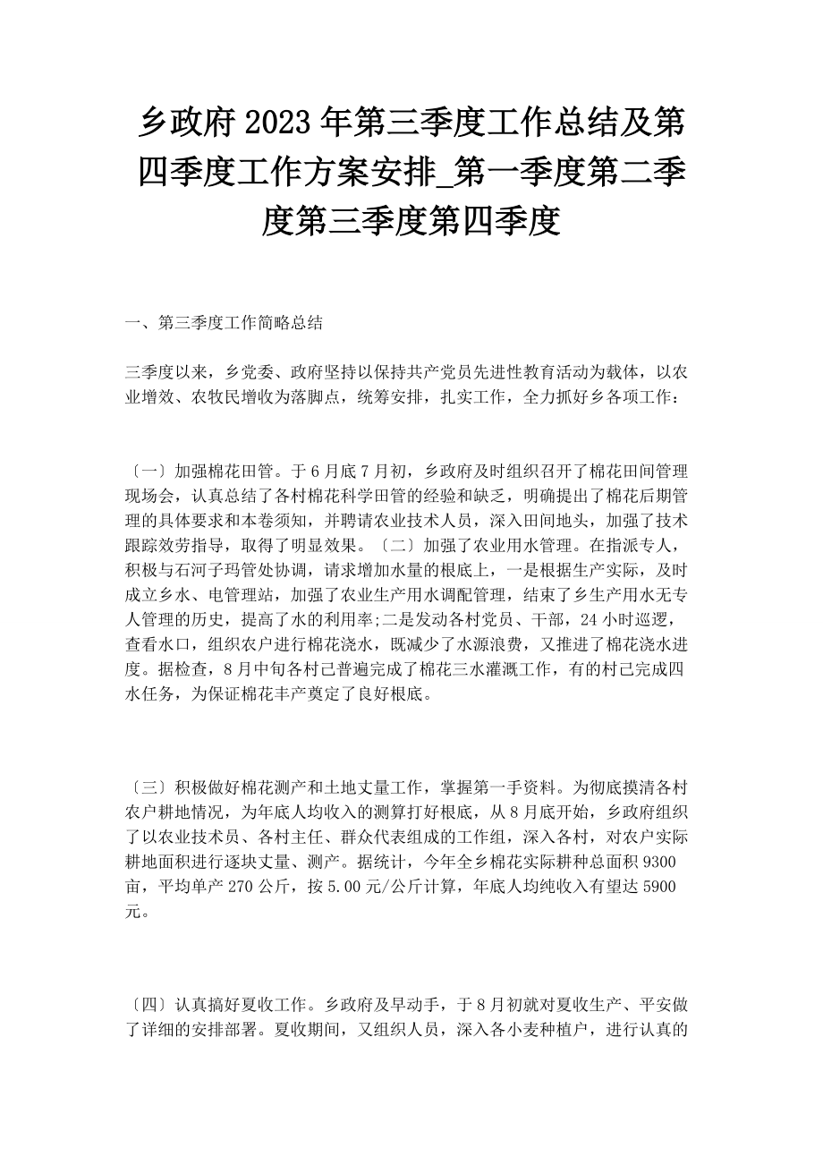 2023年乡政府第三季度工作总结及第四季度工作计划安排第一季度第二季度第三季度第四季度.docx_第1页