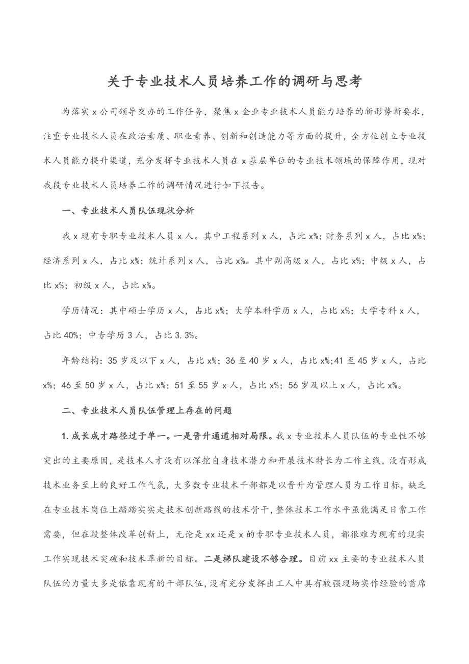 关于专业技术人员培养工作的调研与思考范文.docx_第1页