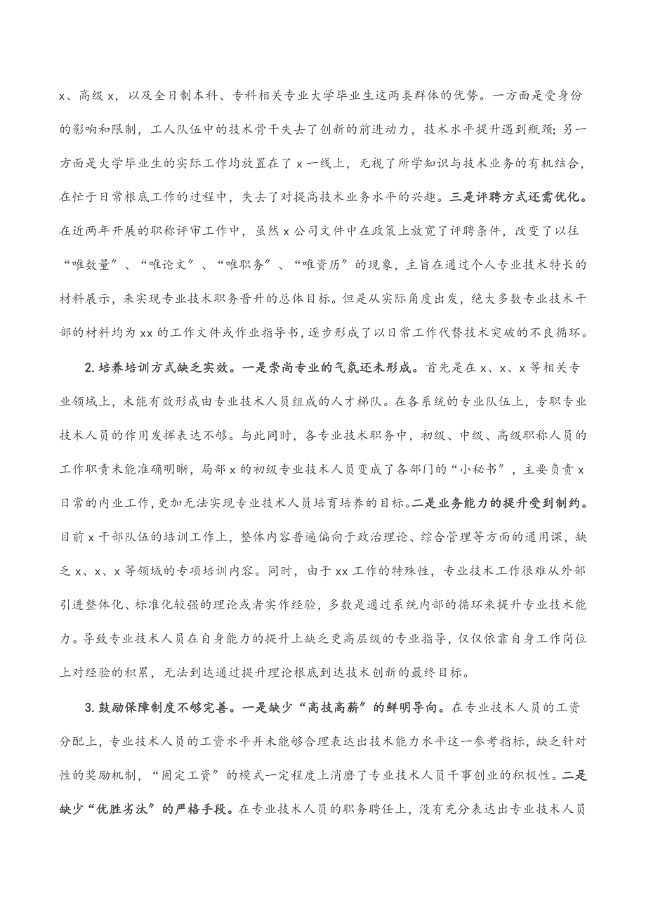 关于专业技术人员培养工作的调研与思考范文.docx_第2页