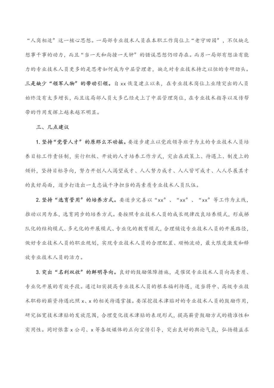 关于专业技术人员培养工作的调研与思考范文.docx_第3页