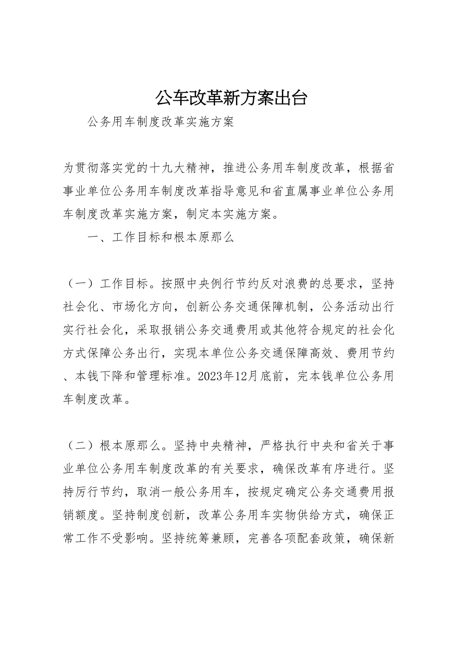 2023年公车改革新方案出台 2.doc_第1页