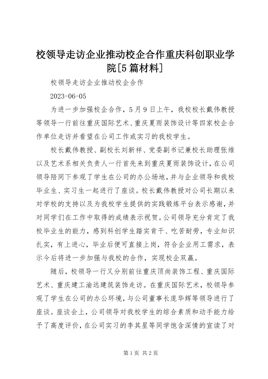 2023年校领导走访企业推动校企合作重庆科创职业学院5篇材料.docx_第1页