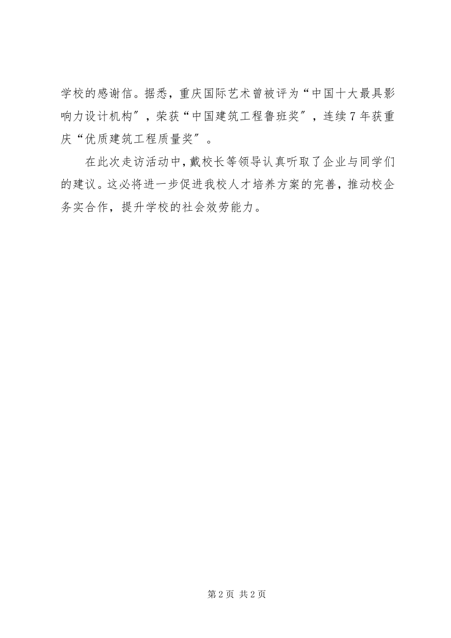 2023年校领导走访企业推动校企合作重庆科创职业学院5篇材料.docx_第2页