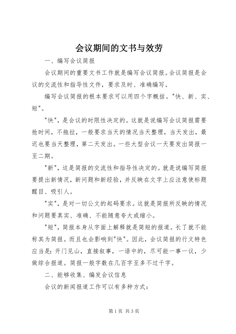 2023年会议期间的文书与服务.docx_第1页