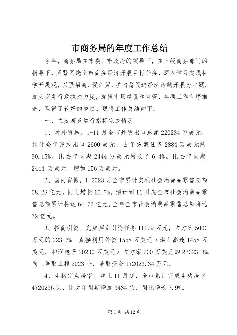 2023年市商务局的年度工作总结.docx_第1页