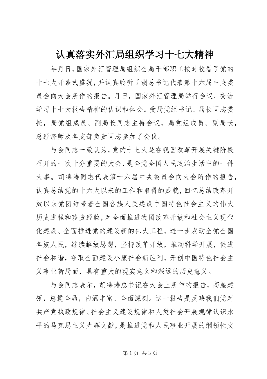 2023年认真落实外汇局组织学习十七大精神.docx_第1页