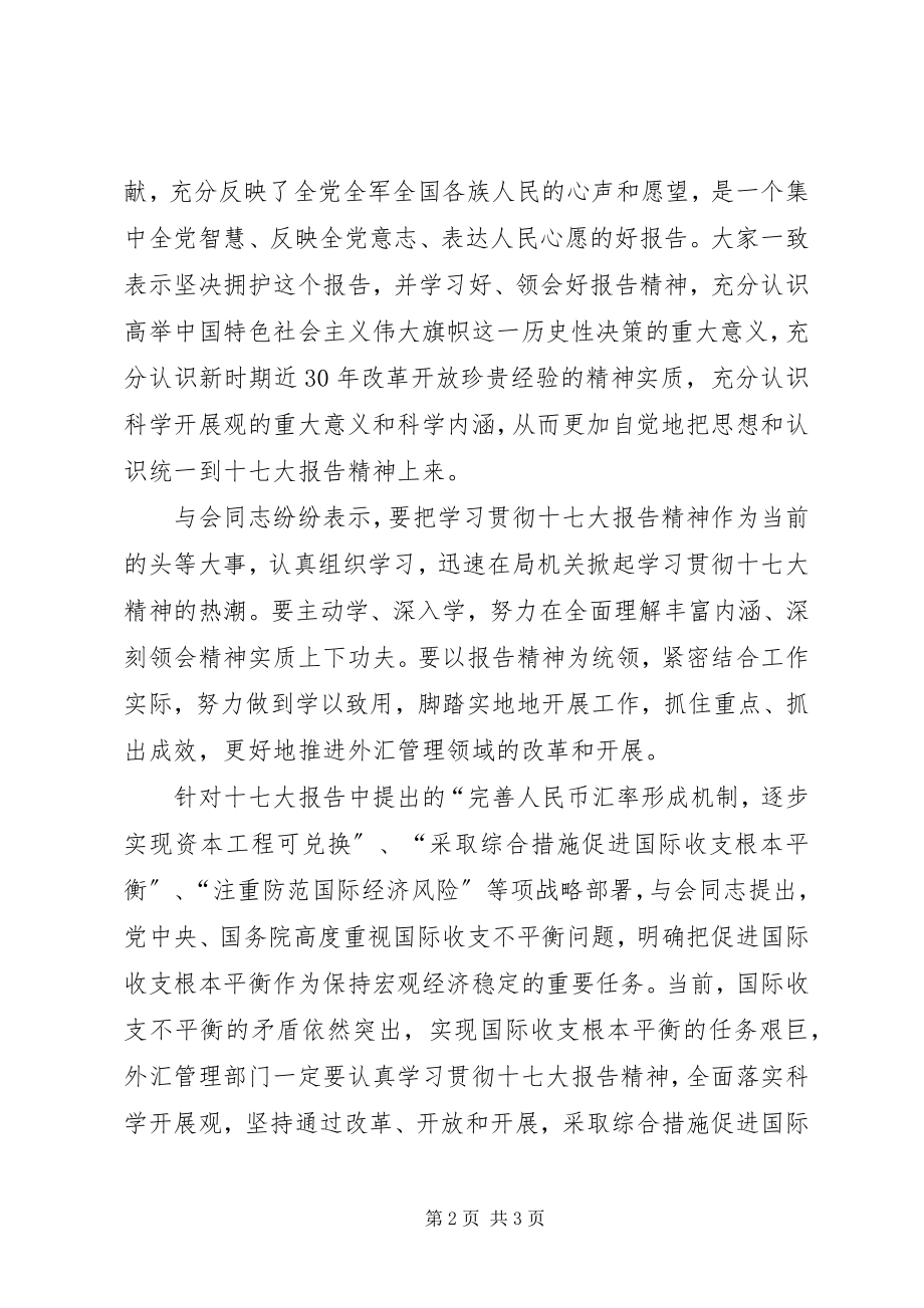 2023年认真落实外汇局组织学习十七大精神.docx_第2页