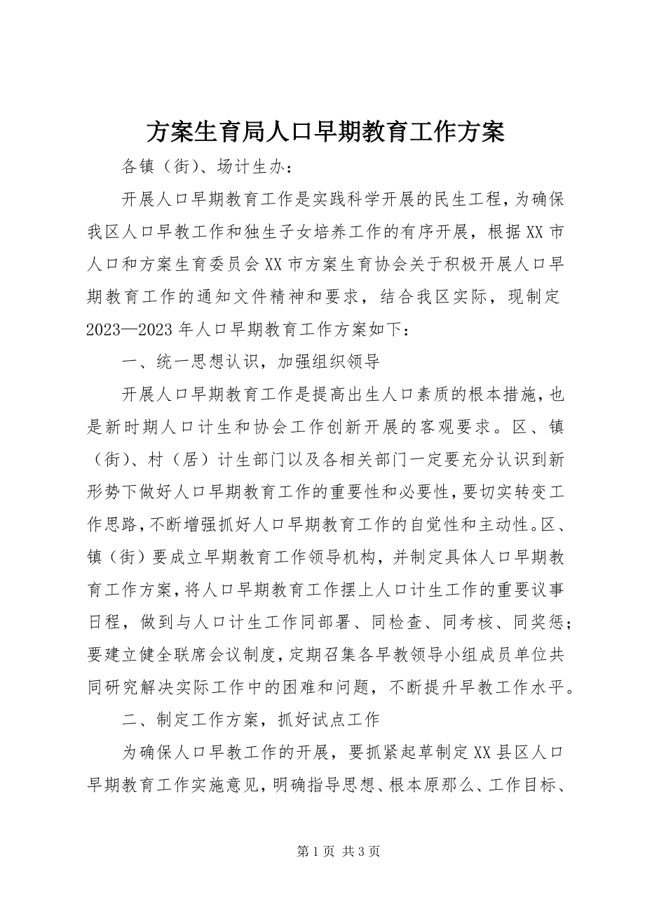 2023年计划生育局人口早期教育工作计划.docx_第1页