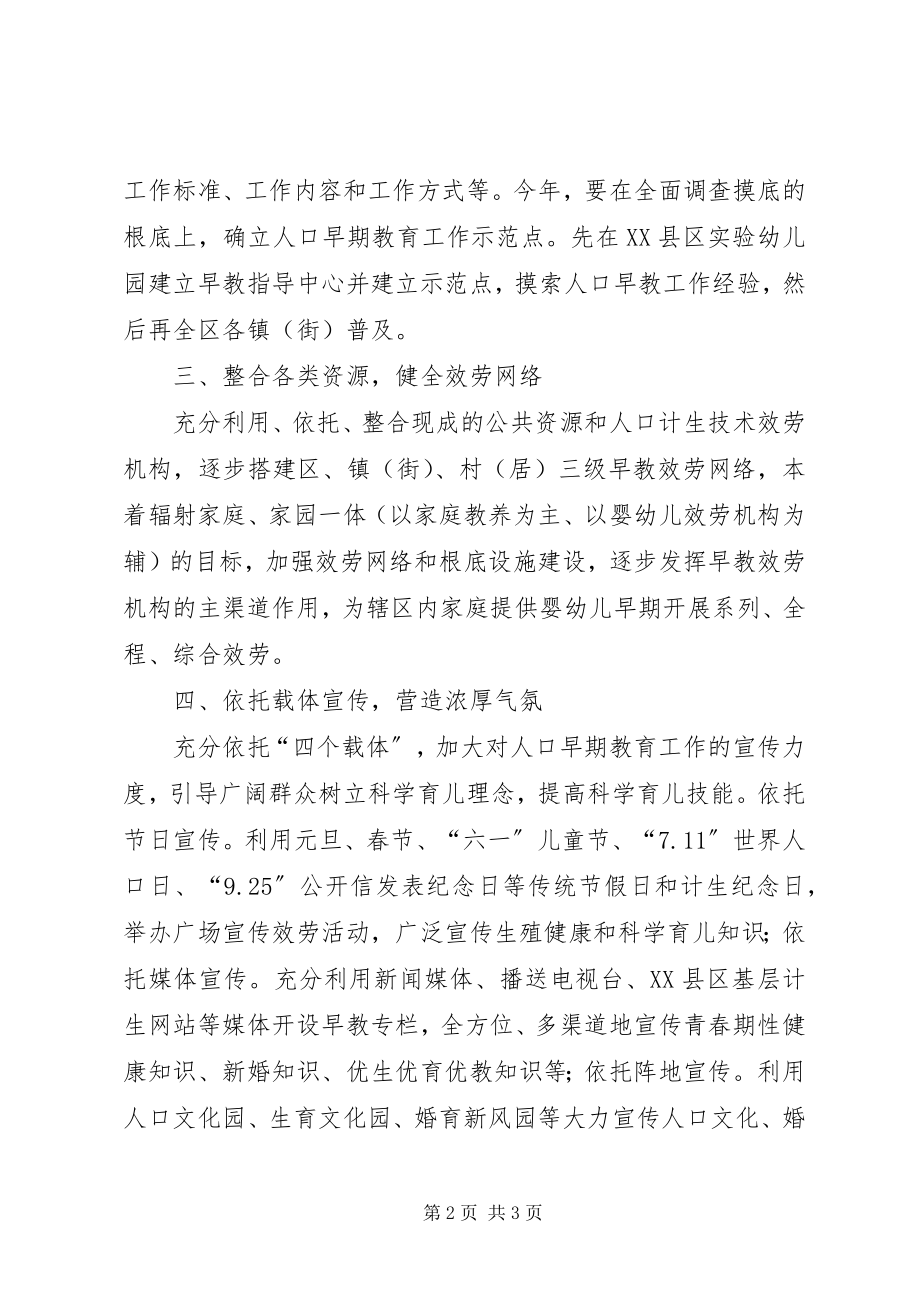 2023年计划生育局人口早期教育工作计划.docx_第2页