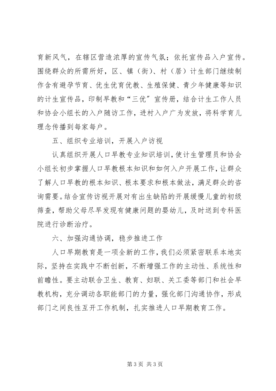 2023年计划生育局人口早期教育工作计划.docx_第3页