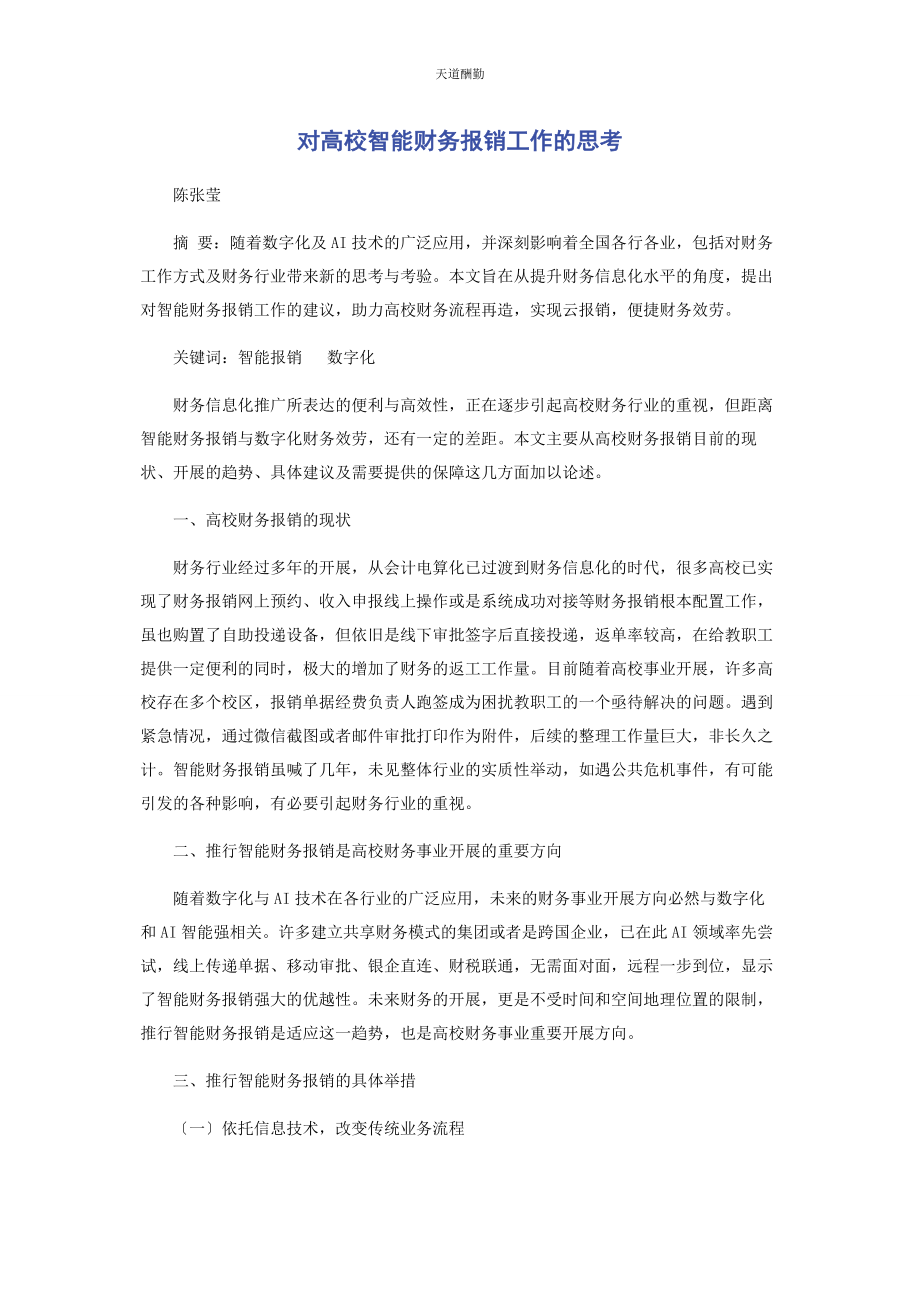 2023年对高校智能财务报销工作的思考.docx_第1页