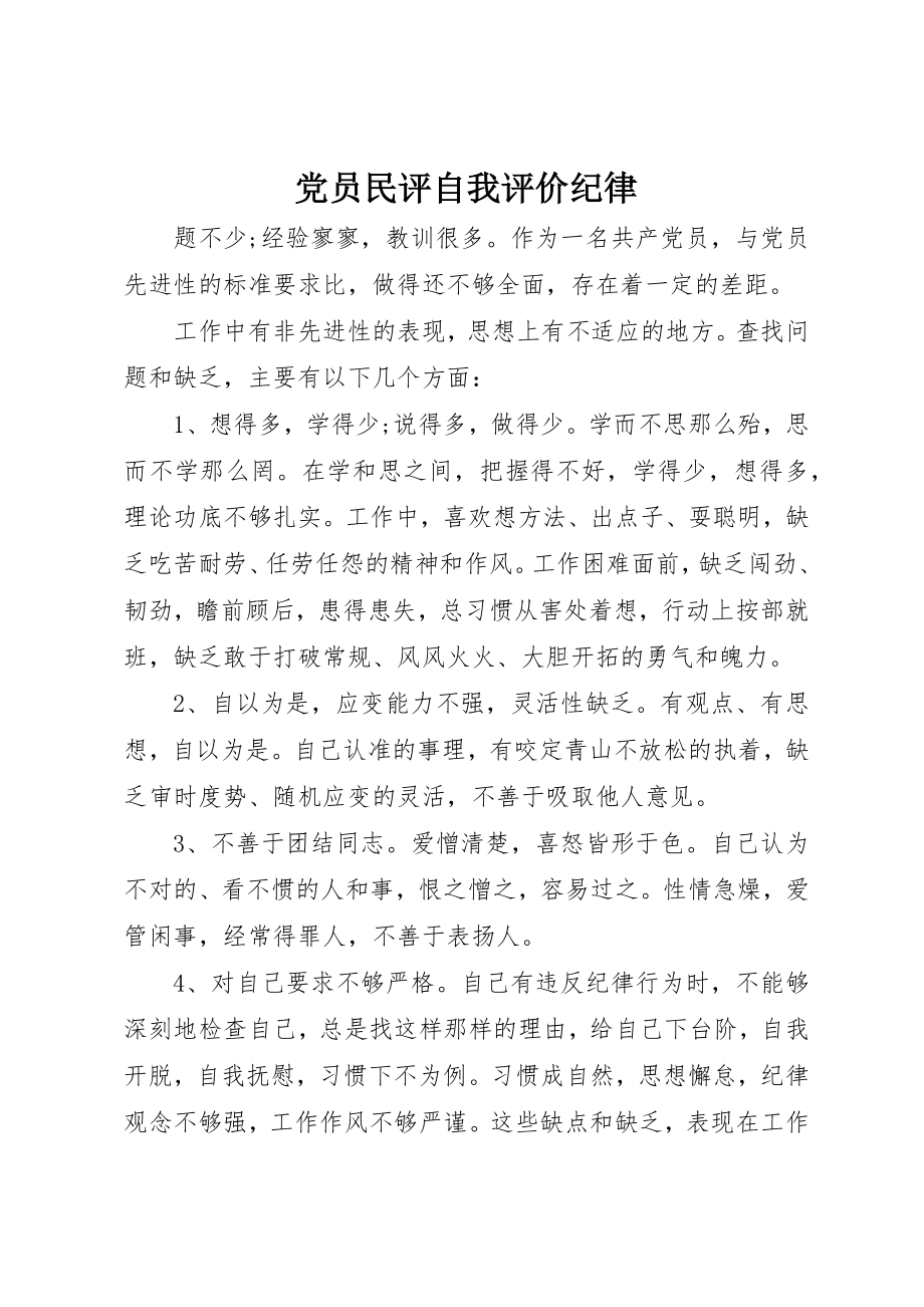 2023年党员民评自我评价纪律.docx_第1页