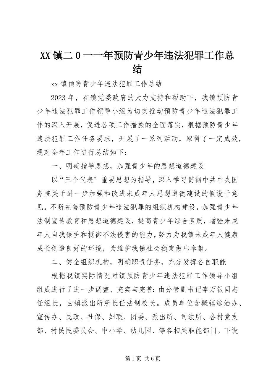 2023年XX镇二一一年预防青少年违法犯罪工作总结新编.docx_第1页