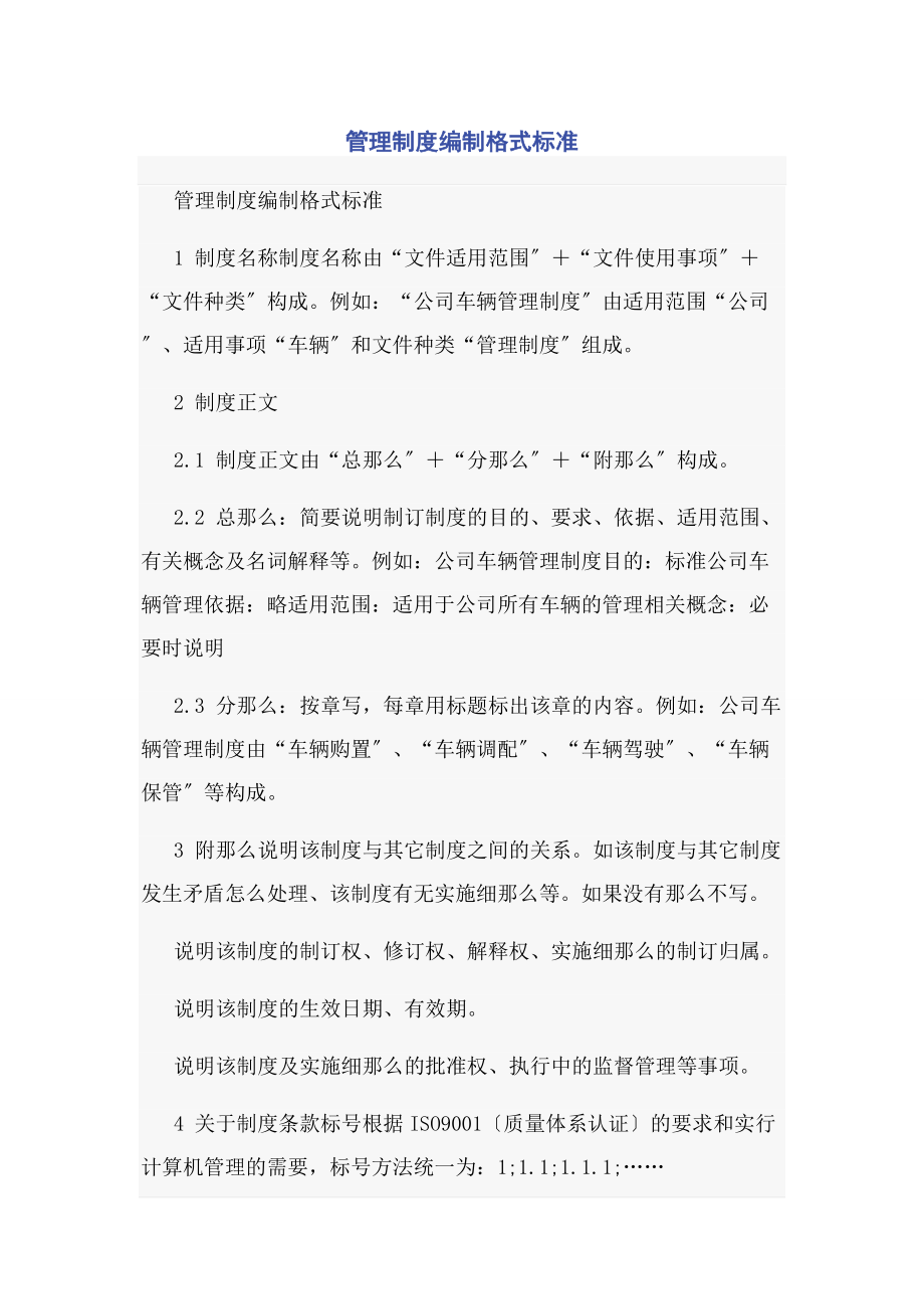 2023年管理制度编制格式规范.docx_第1页