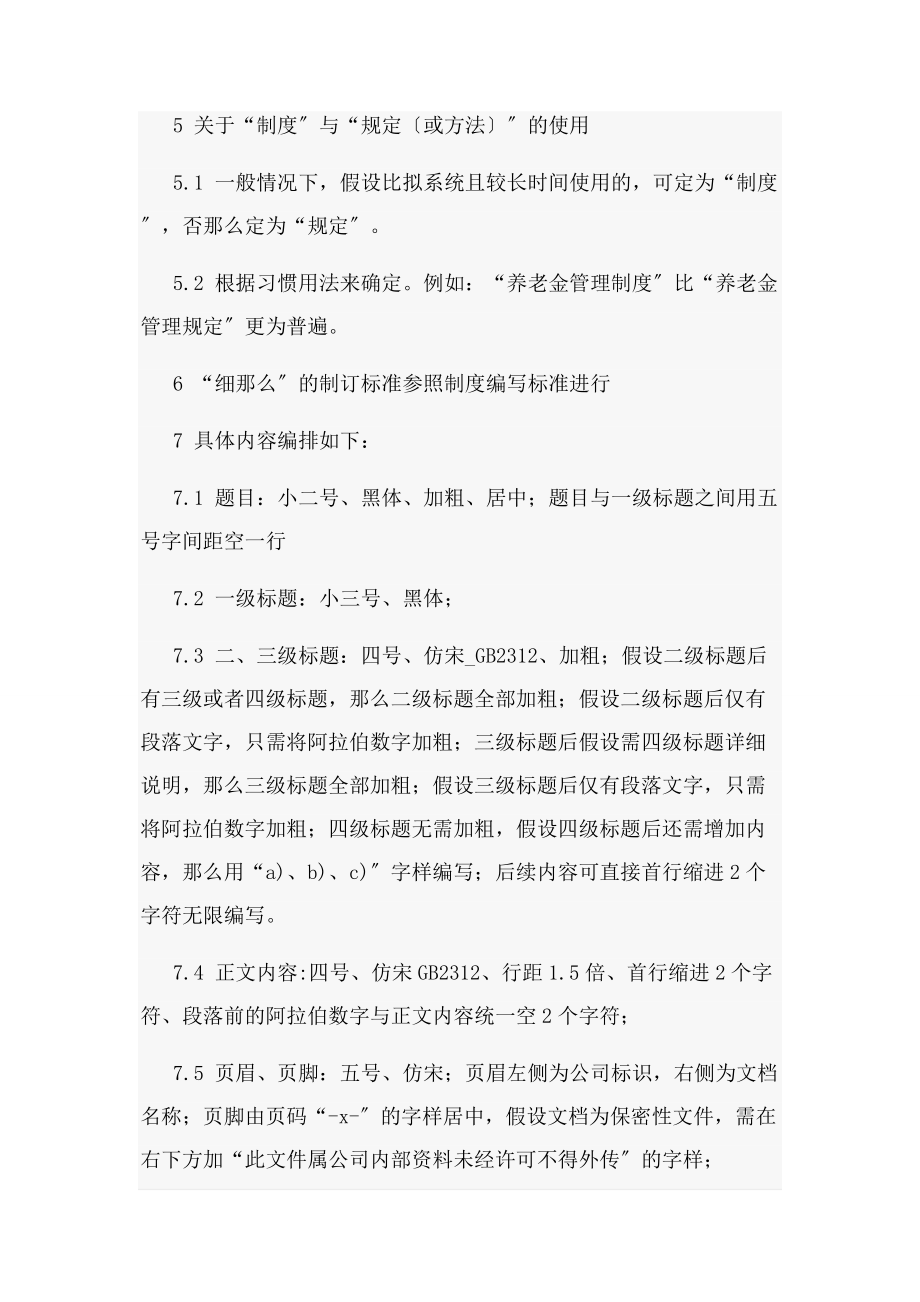 2023年管理制度编制格式规范.docx_第2页