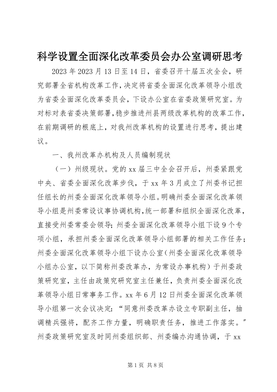 2023年科学设置全面深化改革委员会办公室调研思考.docx_第1页