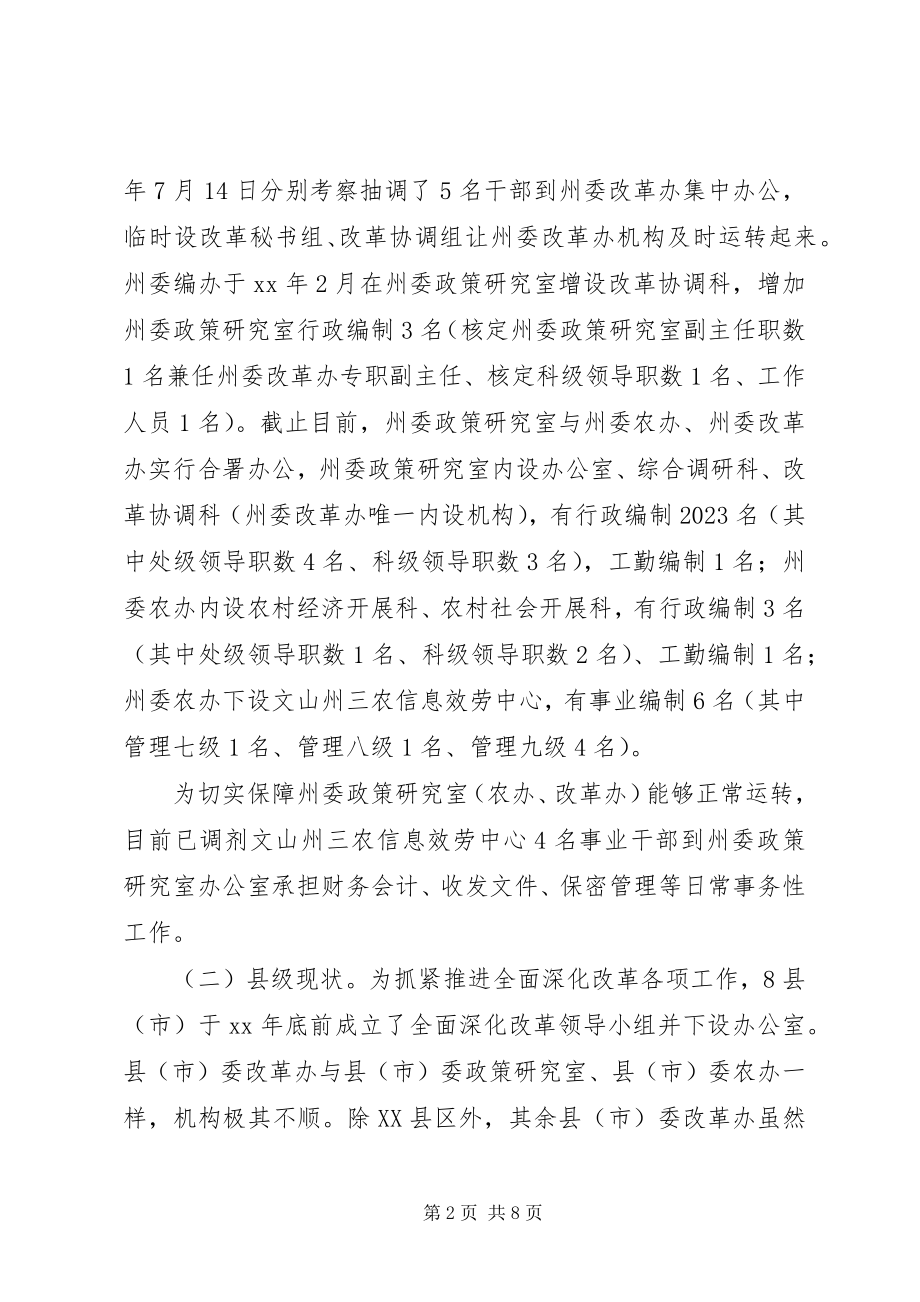 2023年科学设置全面深化改革委员会办公室调研思考.docx_第2页