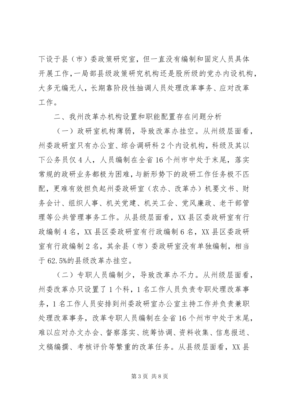 2023年科学设置全面深化改革委员会办公室调研思考.docx_第3页