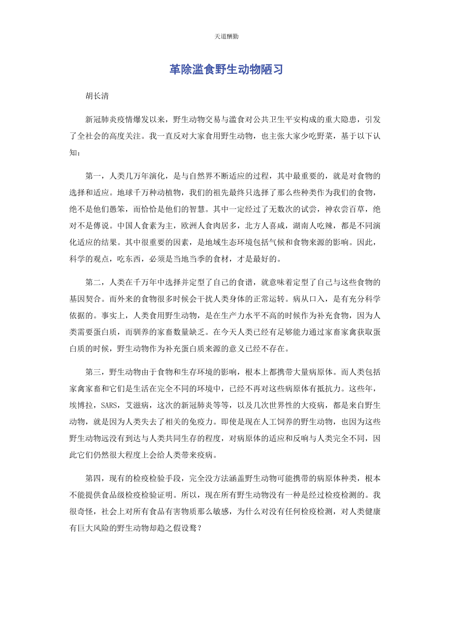 2023年革除滥食野生动物陋习范文.docx_第1页