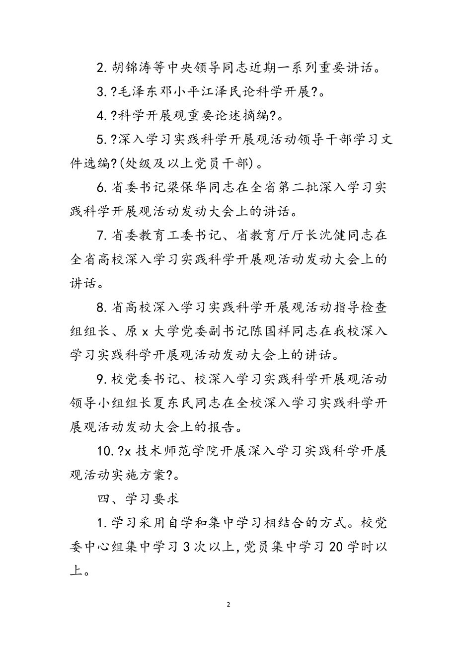 2023年师范学院学习实践科学发展观计划范文.doc_第2页