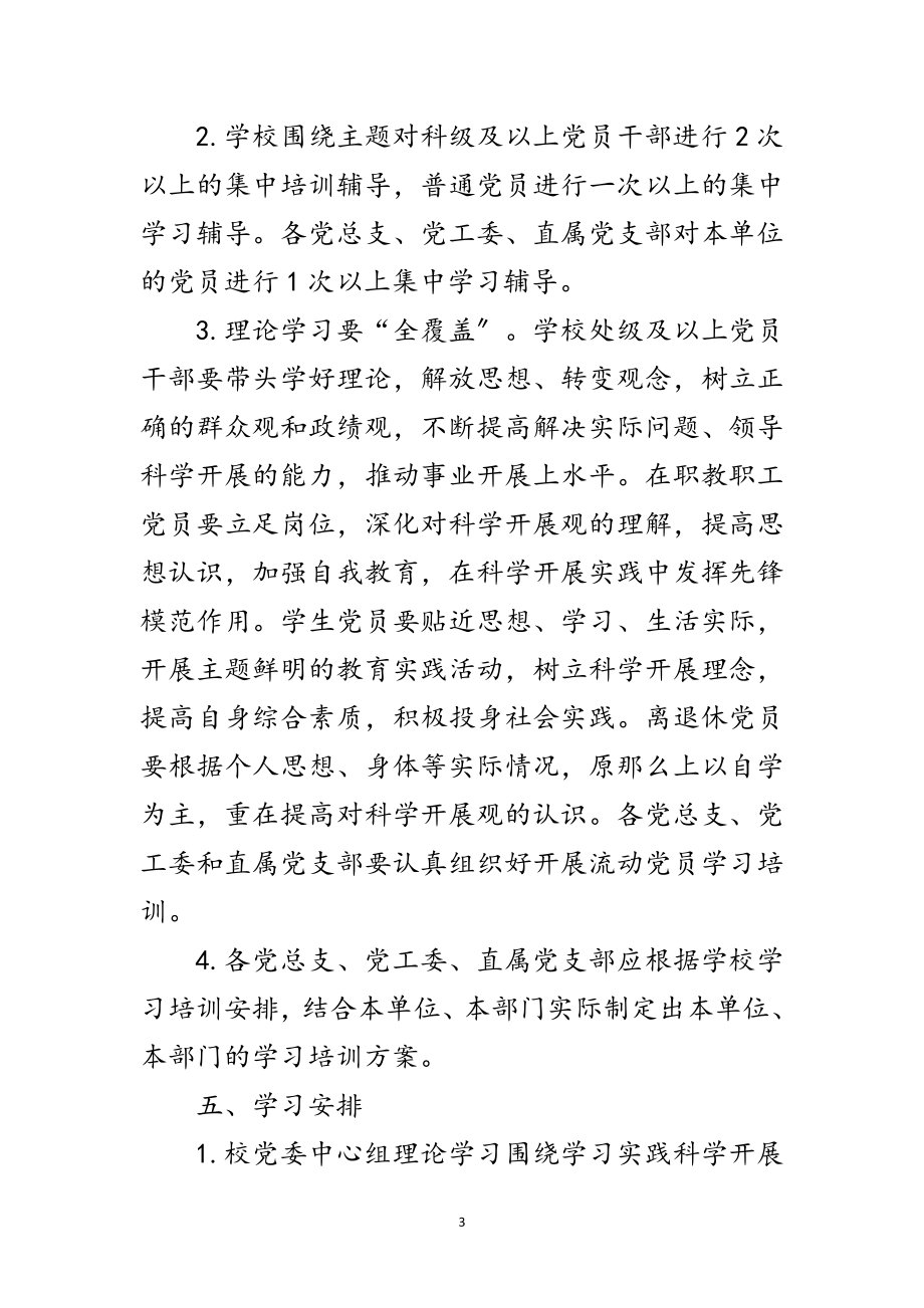 2023年师范学院学习实践科学发展观计划范文.doc_第3页