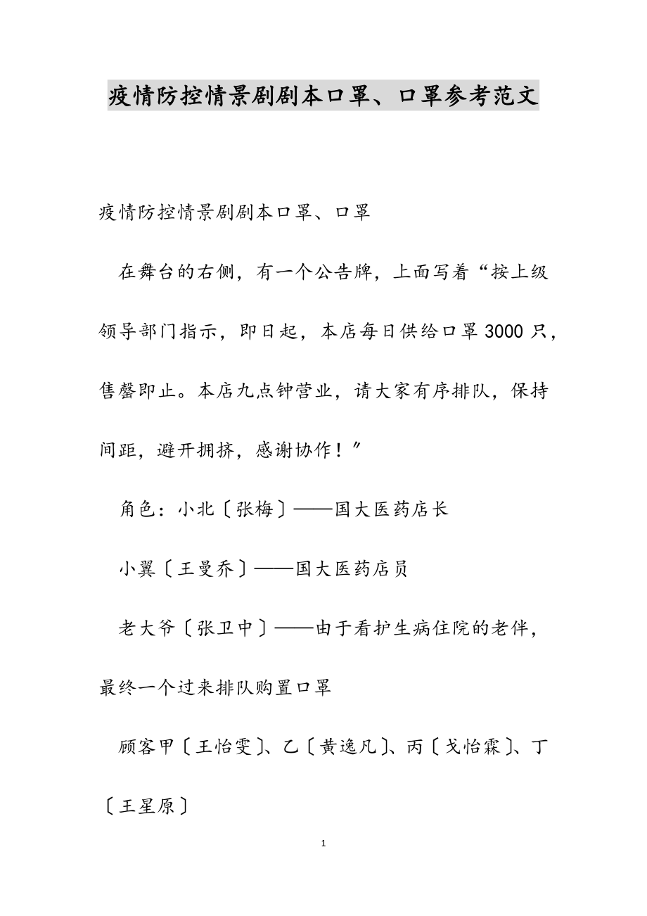 2023年疫情防控情景剧剧本《口罩、口罩》2.doc_第1页