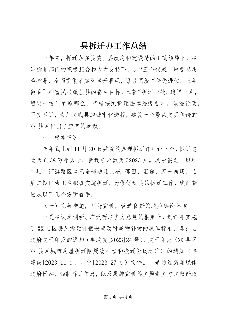 2023年县拆迁办工作总结.docx_第1页